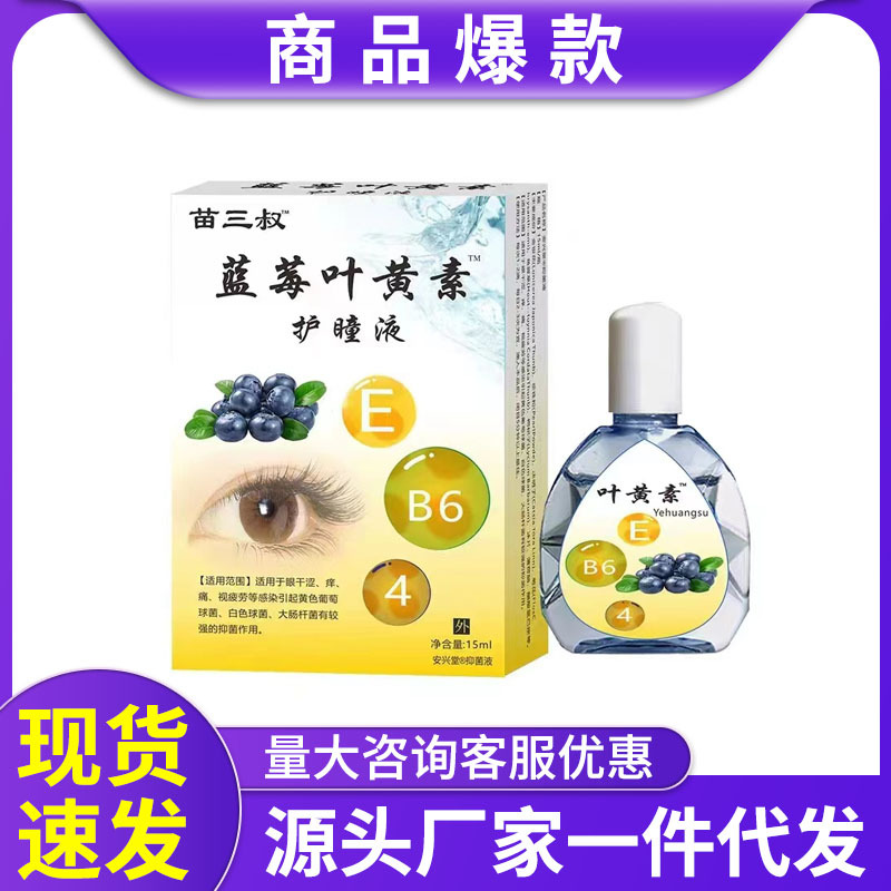 蓝莓叶黄素眼部护理液15ml眼药水舒缓眼部干涩疲劳护眼液一件代发