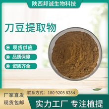 刀豆提取物 10:1 刀豆粉 刀豆浸膏粉 刀豆喷干粉 量大从优