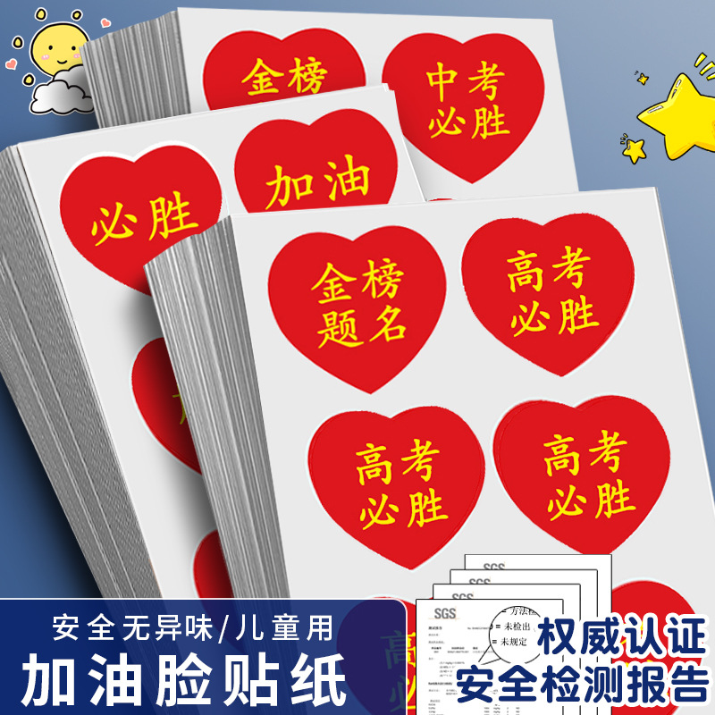 高考加油励志贴纸中考必胜百日誓师贴纸标签金榜题名祝福语逢考必