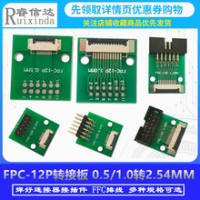FFC/FPC-12P转接板 0.5/1.0转2.54MM双排直插 焊好连接器接插件
