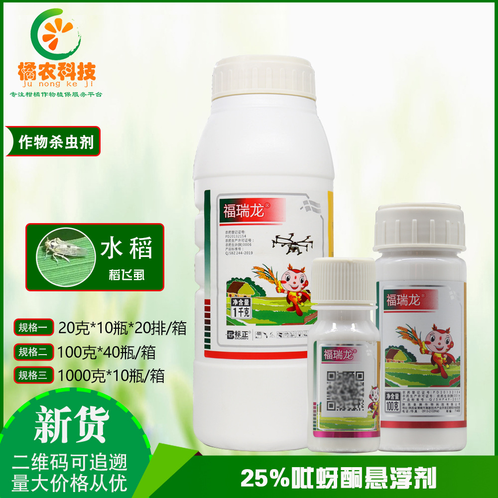 福瑞龙25%吡蚜酮水稻稻飞虱内吸性具有触杀作用农药杀虫剂