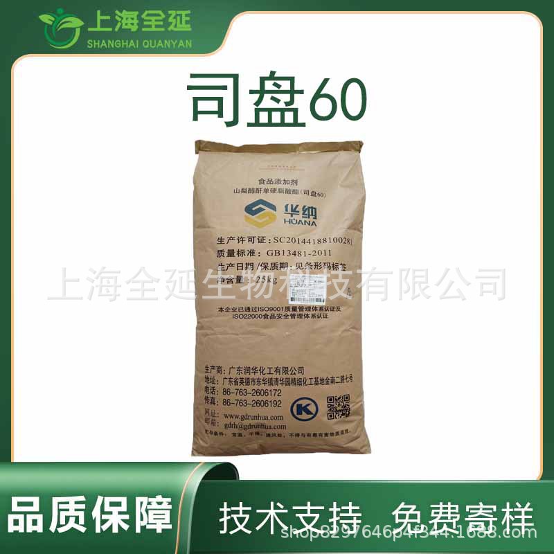 食品级司盘60 80食品添加剂乳化剂山梨醇酐单硬脂酸酯