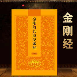 金刚经 简体注音完整版 金刚般若波罗蜜经 经书佛经包邮结缘