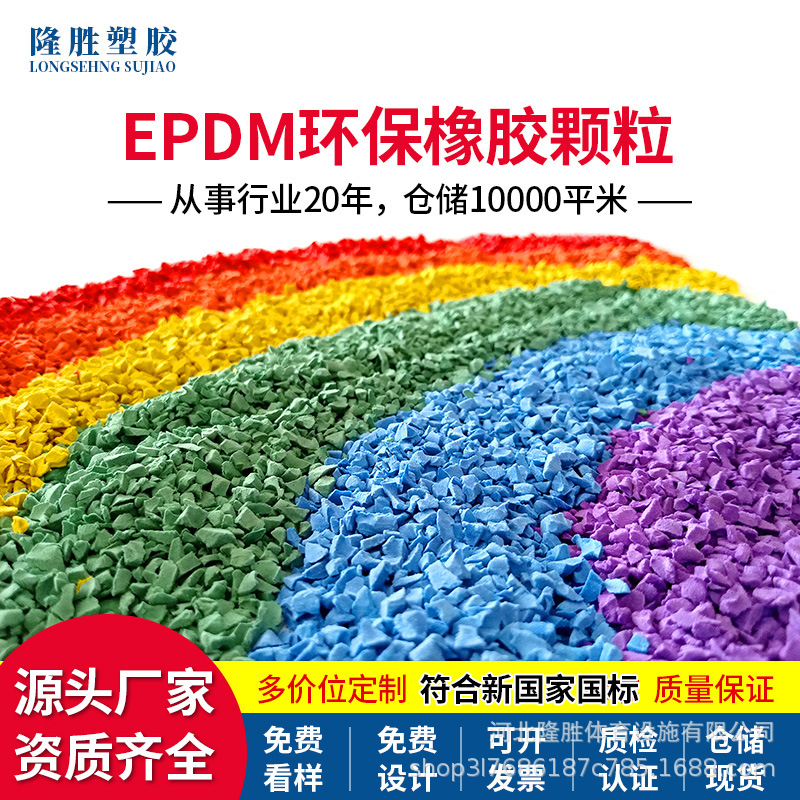 EPDM橡胶彩色塑胶颗粒室内外地胶跑道幼儿园彩虹跑道地面地垫材料