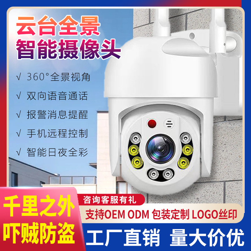 5寸球机监控器无线网络监控高清室外家用智能全彩夜视摄像头厂