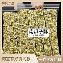 南瓜子酥混合果仁南瓜仁250g传统手工芝麻酥糖老式糕点休闲小零食