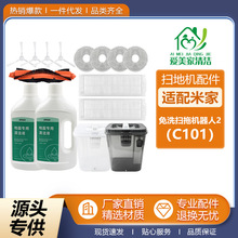 适配于米家免洗扫拖机器人2配件C101主刷边刷滤网抹布水箱清洁液
