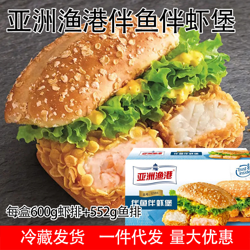 亚洲渔港伴鱼伴虾堡商用汉堡半成品鱼排堡虾排堡批发
