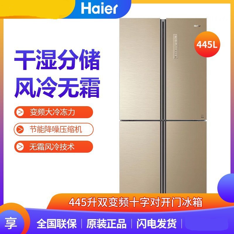 十字对开门bcd-445wdgg冰箱风冷无霜变频节能适用海尔四门电冰箱
