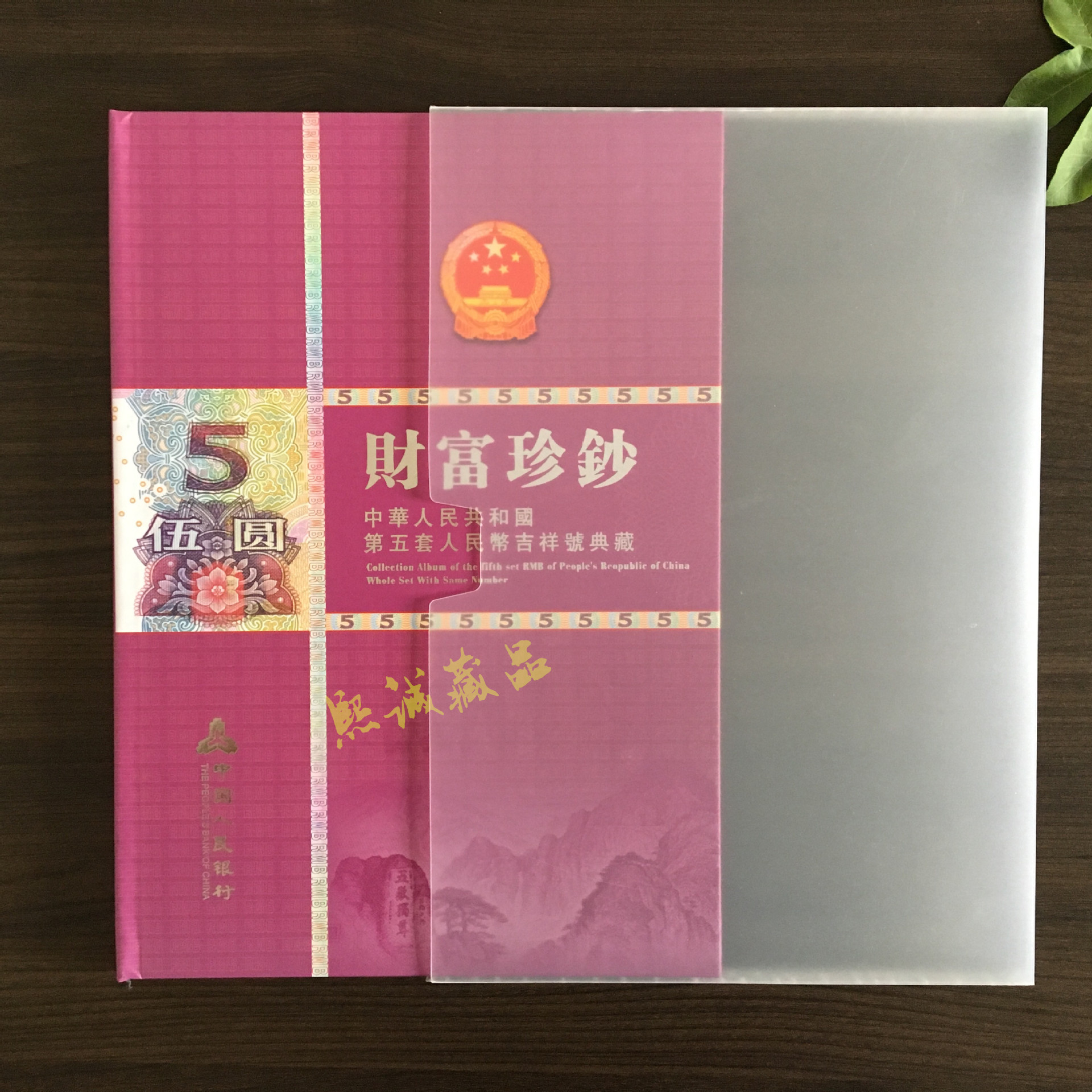 厂家批发第五套人民币 财富珍钞5元豹子号空册 吉祥号 保险礼品