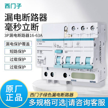 西门子漏电保护器 3p家用空气带漏保 总闸保护器16/20/32/40/63a