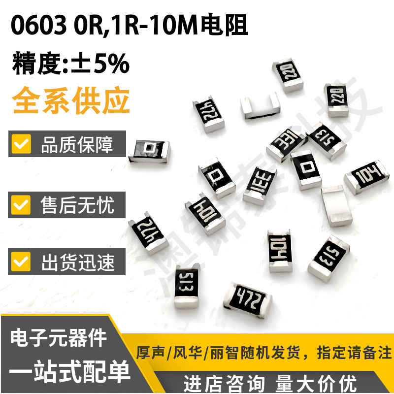 贴片电阻0603电阻全系±5% J档 0R,1R-10M欧姆Ω 22R 33K 470K 1K