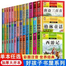 好孩子书屋四大格林童话伊索寓言昆虫记为什么百科拼注音版阅读