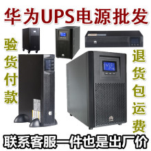 适用于华为UPS不间断电源UPS2000-A-2KTTS电脑打印机监控安防机房