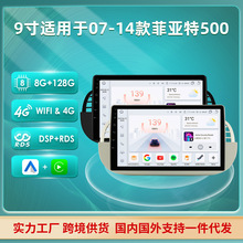 适用于07-14菲亚特500中控屏安卓9寸大屏车载导航收音机GPS一体机