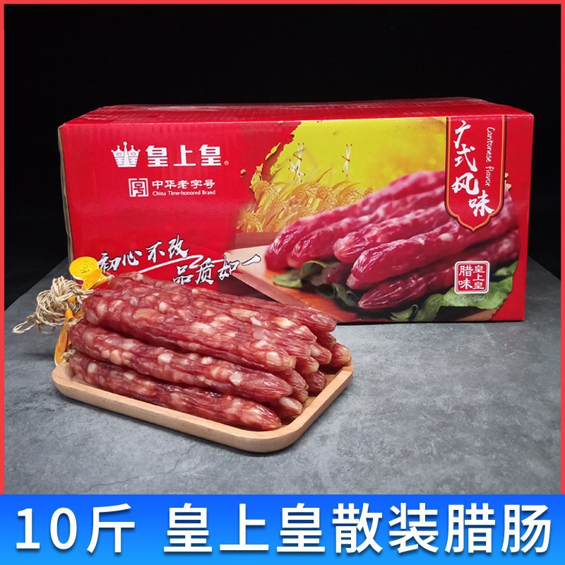 皇上皇有绳散装腊肠5kg整箱10斤香肠广东广州特产腊味广式腊肠