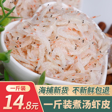 新鲜咸虾皮非无盐补钙即食小虾米海米虾仁干商用海鲜干货宝宝