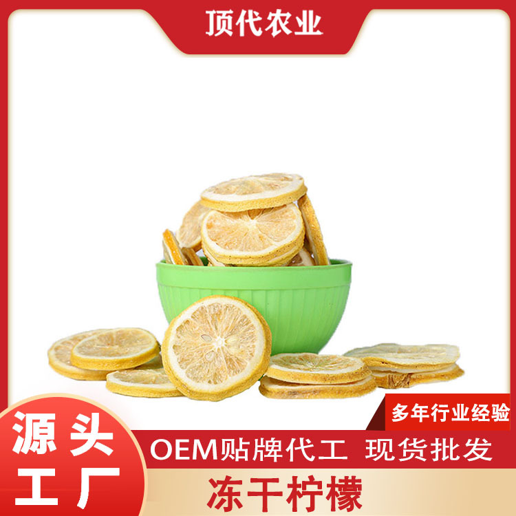 冻干柠檬冻干水果柠檬片休闲零食厂家批发大量现货果茶原料