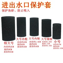 水族进水口保护套过滤器不锈钢保护网水晶虾棉套生化棉套养虾网套