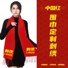 中国红围巾刺绣印LOGO公司年会开业典礼聚会活动红色围脖定印制