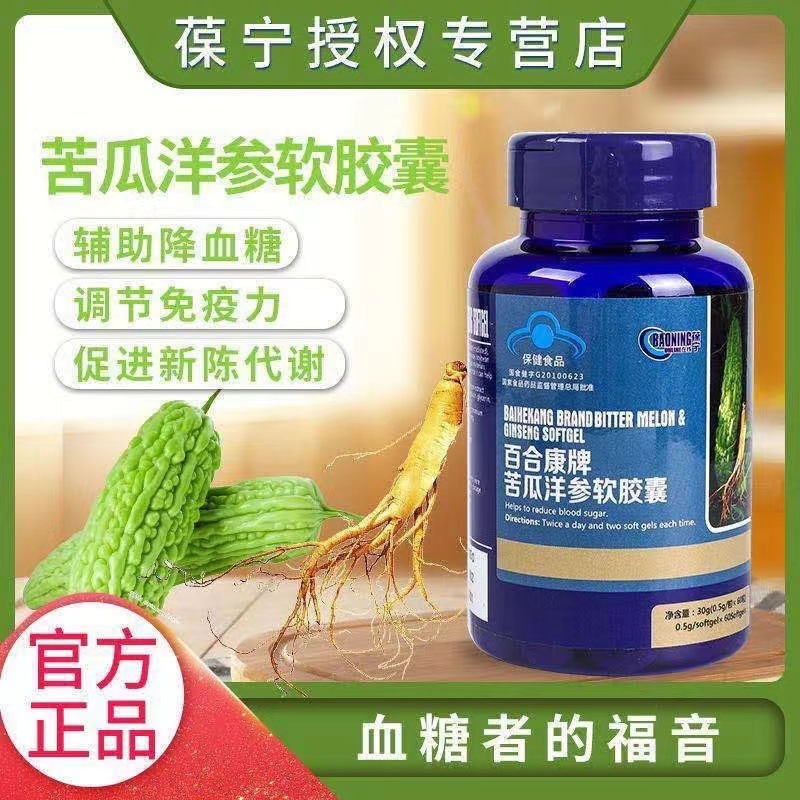 葆宁在线百合康牌苦瓜西洋参铬软胶囊60粒蓝帽认证保健品一件代发