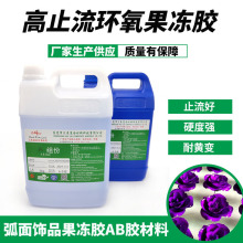 半透明高强度弧面水晶胶687AB 止流性强饰品滴胶环氧树脂灯饰滴胶