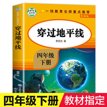 【教材指定】穿过地平线李四光 穿越地平线四年级下册必读 正版原