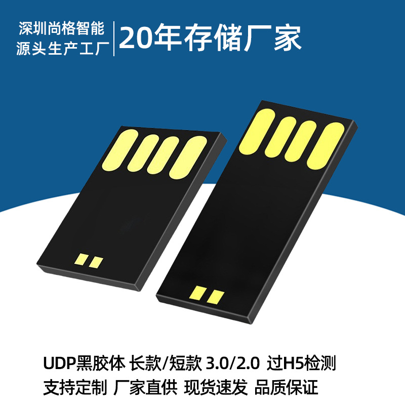 工厂现货udp2.0长版黑胶体短版U盘半成品高速闪存存储芯片MUDP3.0