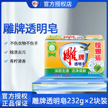 雕牌肥皂232g*2块家用透明皂洗衣皂家庭装柠檬清香劳保团购代发