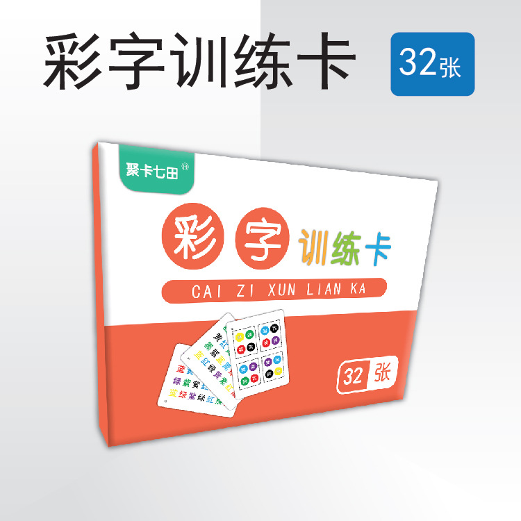 色彩干扰训练早教闪卡提升注意力舒尔特方格彩字训练色彩干扰卡