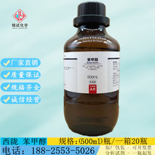 西陇科学化工 苯甲醇 分析纯AR500ml化学试剂 CAS: 100-51-6