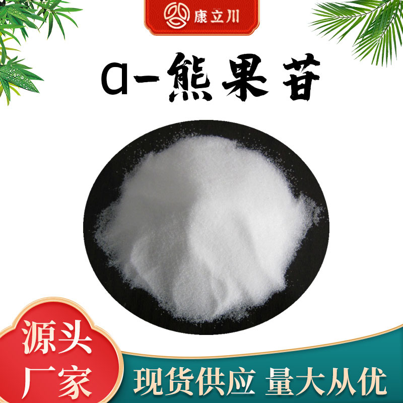 α-熊果苷99% 阿尔法熊果酸 熊果素 熊果甙 熊果苷 1kg起订