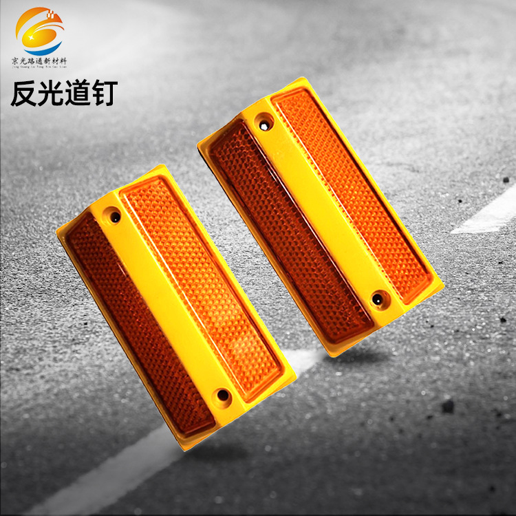轮廓标塑料反光道钉 道钉交通护栏配件突起路标 双黄塑料道钉