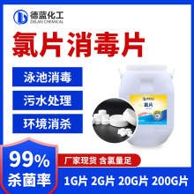 消毒氯片氯锭泳池消毒片工业循环水杀菌消毒剂速溶片缓释片2g氯片