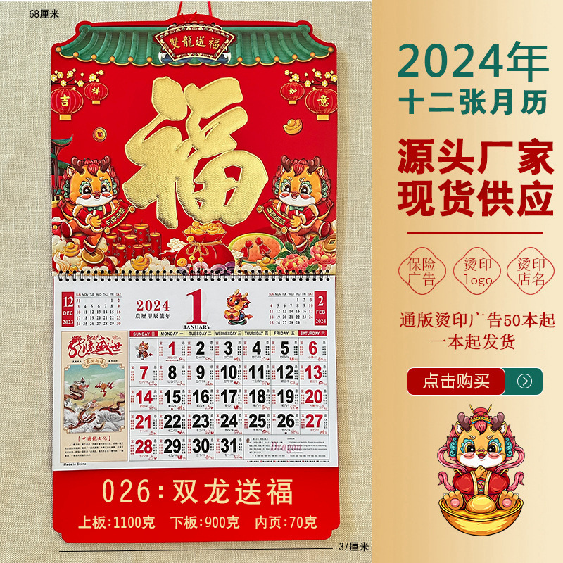2024年日历龙年挂历福字吊牌家用印刷广告中国国潮风平安是福保险