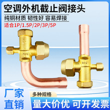 空调外机截止阀三通阀1P1.5匹高低压阀门加氟口冷库制冷设备配件