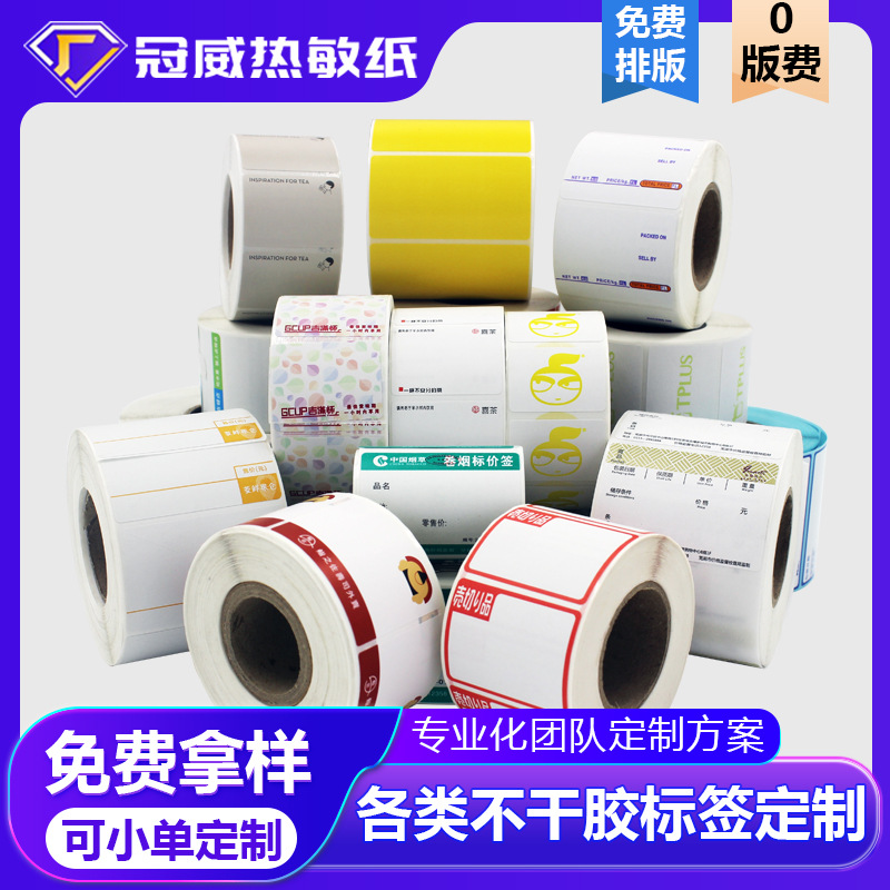 不干胶标签贴纸定做定制小批量卷筒不干胶logo印刷三防热 敏铜版