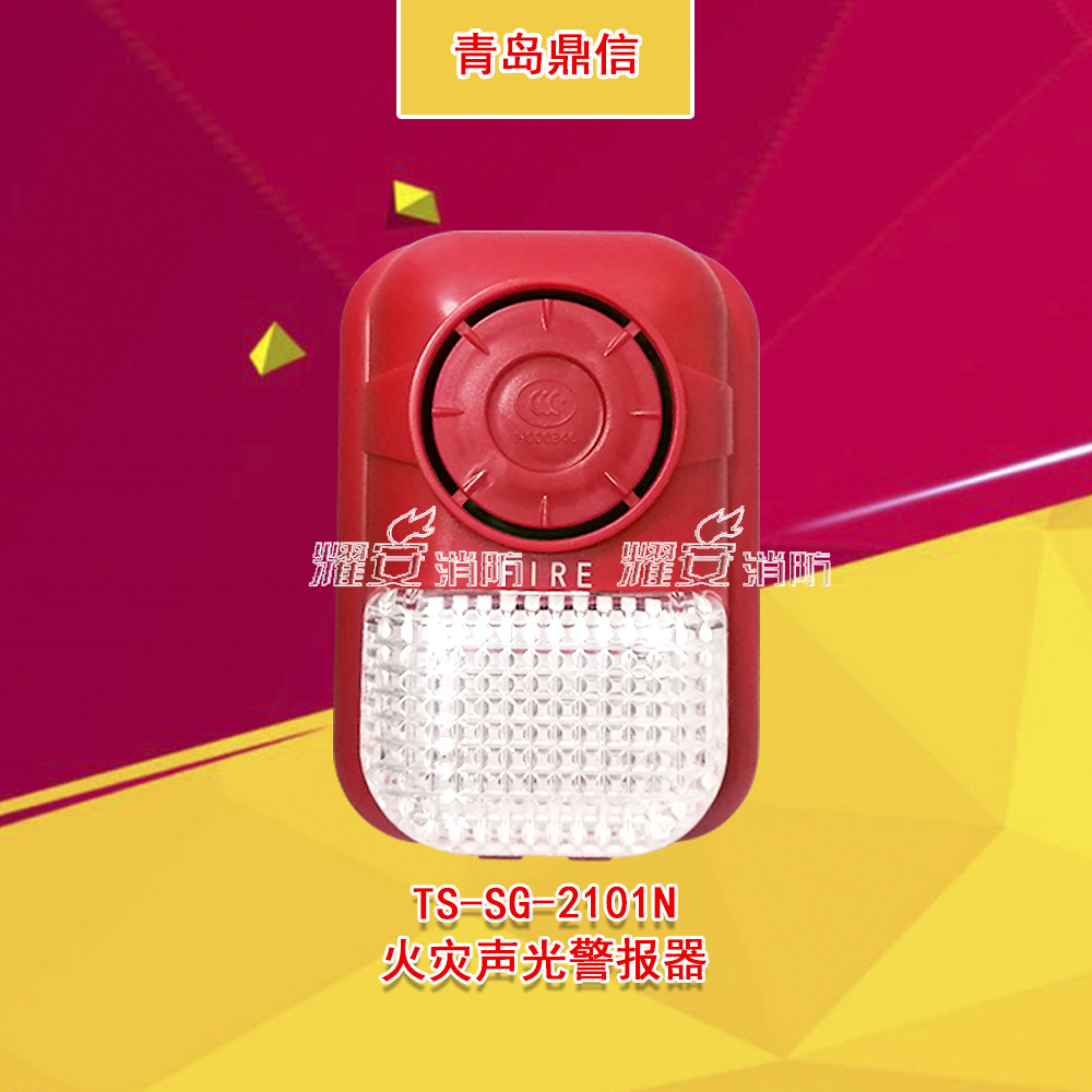 青岛鼎信声光 ts-sg-2101n火灾声光警报器 鼎信声光警报器编码型