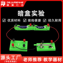 电路暗盒套装电路内部连线探测内盒电路小学科学初中物理实验器材