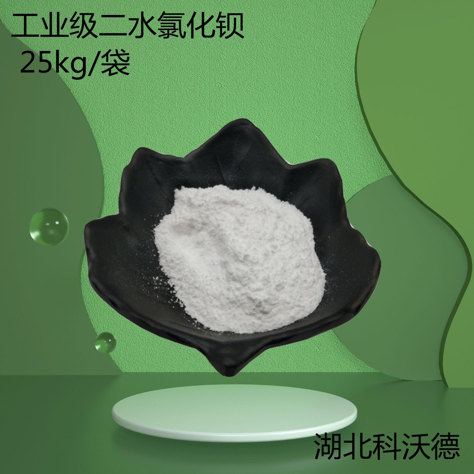 工业级 二水氯化钡 含量98% 25kg/袋 cas10326-27-9 当天发货