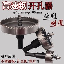 高速钢开孔器无毛边铁板铁皮铝合金属塑料龙骨金属打孔神器钻孔器