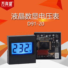D91-20 液晶数显电压表 LCD显示屏 交流数字电压表 代替91L16指针