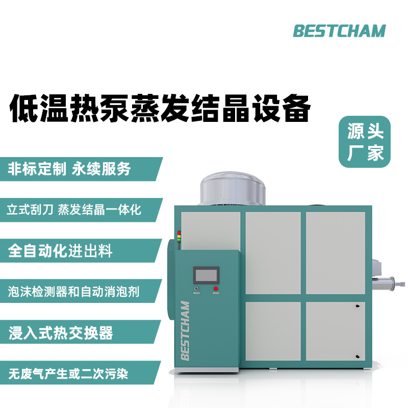 MVR多效DTRO母液高盐反渗透废水处理拜晨纯电能刮刀结晶蒸发设备