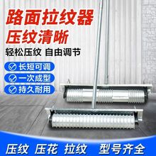 路面压纹器混凝土水泥路筒压花器马路拉毛器滚轮刻纹机防滑拉纹器