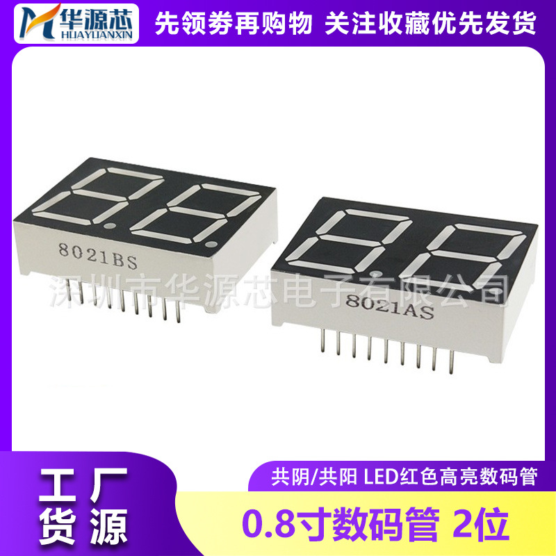 8英寸 2位 led数码管 两位红色 8021ah/bh 共阳 共阴 8201as/bs