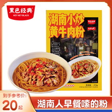 黑色经典湖南小炒黄牛肉米粉长沙拌粉夜宵方便早餐速食品