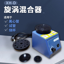 XH-D实验室检验科涡旋混匀仪 漩涡混匀振荡器 旋涡混合器