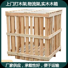 东莞惠州木箱包装防损设备物流木架运输木框防撞托盘打木架上门