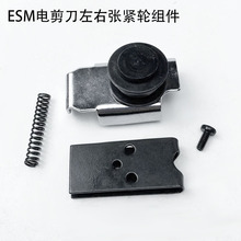ESM电剪刀左右张紧轮组件立式直刀自动磨刀裁剪刀砂带左右转动轮