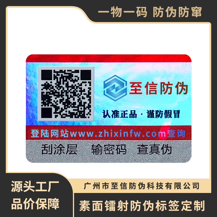 防伪标签 镭射防伪标签 防伪码 二维码防伪标签 防伪标厂家印刷